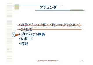 （C）Eiwa System Management, Inc 19
アジェンダ	
w 経緯と方針（中国・上海の状況を交えて）	
w XP概要	
w プロジェクト概要	
w レポート	
w 考察	
 