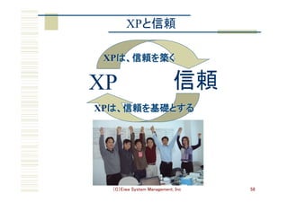 （C）Eiwa System Management, Inc 58
XPと信頼	
XP 信頼	
XPは、信頼を築く	
XPは、信頼を基礎とする	
 