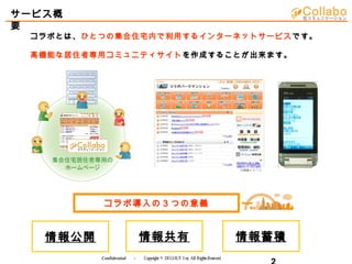 Confidential 　－　 Copyright © DI GOUT I nc, All RightsReserved. 　
コラボとは、ひとつの集合住宅内で利用するインターネットサービスです。
高機能な居住者専用コミュニティサイトを作成す...