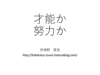 才能か努力か 才能か努力か