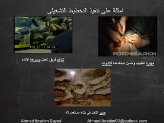 ‫التشغيلى‬ ‫التخطيط‬ ‫تنفيذ‬ ‫على‬ ‫امثلة‬
‫مستعمراته‬ ‫بناء‬ ‫في‬ ‫النمل‬ ‫صبر‬
‫األداء‬ ‫وسرعة‬ ‫العمل‬ ‫فريق‬ ‫تناغم‬
‫لألدوات‬ ‫إستخدامه‬ ‫وحسن‬ ‫الطبيب‬ ‫مهارة‬
 