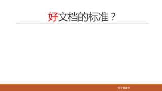 桔子爱读书桔子爱读书
好文档的标准？
 