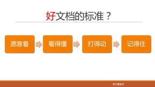 桔子爱读书桔子爱读书
好文档的标准？
看得懂 打得动 记得住愿意看
 