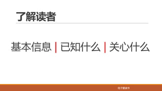 桔子爱读书桔子爱读书
了解读者
基本信息 | 已知什么 | 关心什么
 