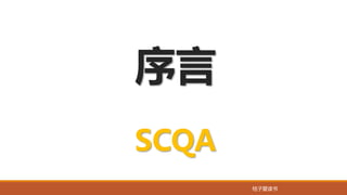 桔子爱读书
序言
SCQA
 