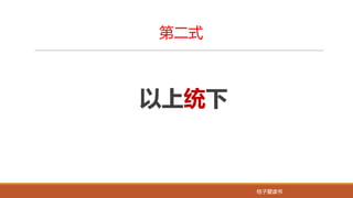桔子爱读书桔子爱读书
第二式
以上统下
 