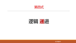 桔子爱读书桔子爱读书
第四式
逻辑 递进
 