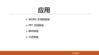 桔子爱读书桔子爱读书
应用
Ø WORD 文档的排版
Ø PPT 文档排版
Ø 邮件排版
Ø 口述排版
 