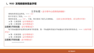 桔子爱读书
文章标题（金字塔中心思想的浓缩版）
事情的背景是这样的，……（S）
但不幸发生了变化，……（C）
我的结论是，……（A）。下面，将分别从下面几点来阐述： （仅在文章长时使用，1页文档可不用）
Ø 第一主要思想（金字塔第2层）
Ø 第二主要思想（金字塔第2层）
这是第1节的标题（金字塔第2层）
每节的标题措辞也要的反映每节的思想，第一节标题和其他各节标题也应采取同样的形式。……（该章节的
序言）
Ø 第一次要思想（金字塔第3层）
Ø 第二次要思想（金字塔第3层）
这是第2节的标题（金字塔第2层）
…………………
1、WORD 文档排版体现金字塔
 