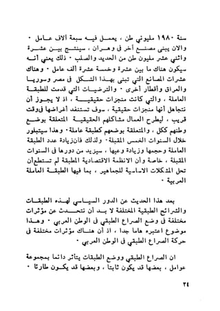 ناجي علوش..تركيب الطبقات والصراع الطبقي في الوطن العربي