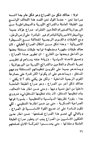 ناجي علوش..تركيب الطبقات والصراع الطبقي في الوطن العربي
