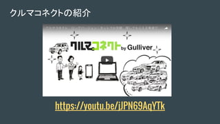 クルマコネクトの紹介
https://youtu.be/jJPN69AqYTk
 