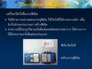 วิธีตรวจสอบการแผ่รังสีของสาร
 