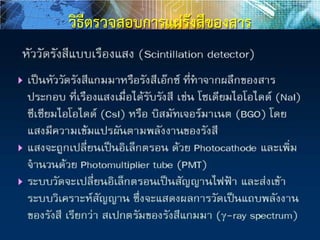 วิธีตรวจสอบการแผ่รังสีของสาร
 