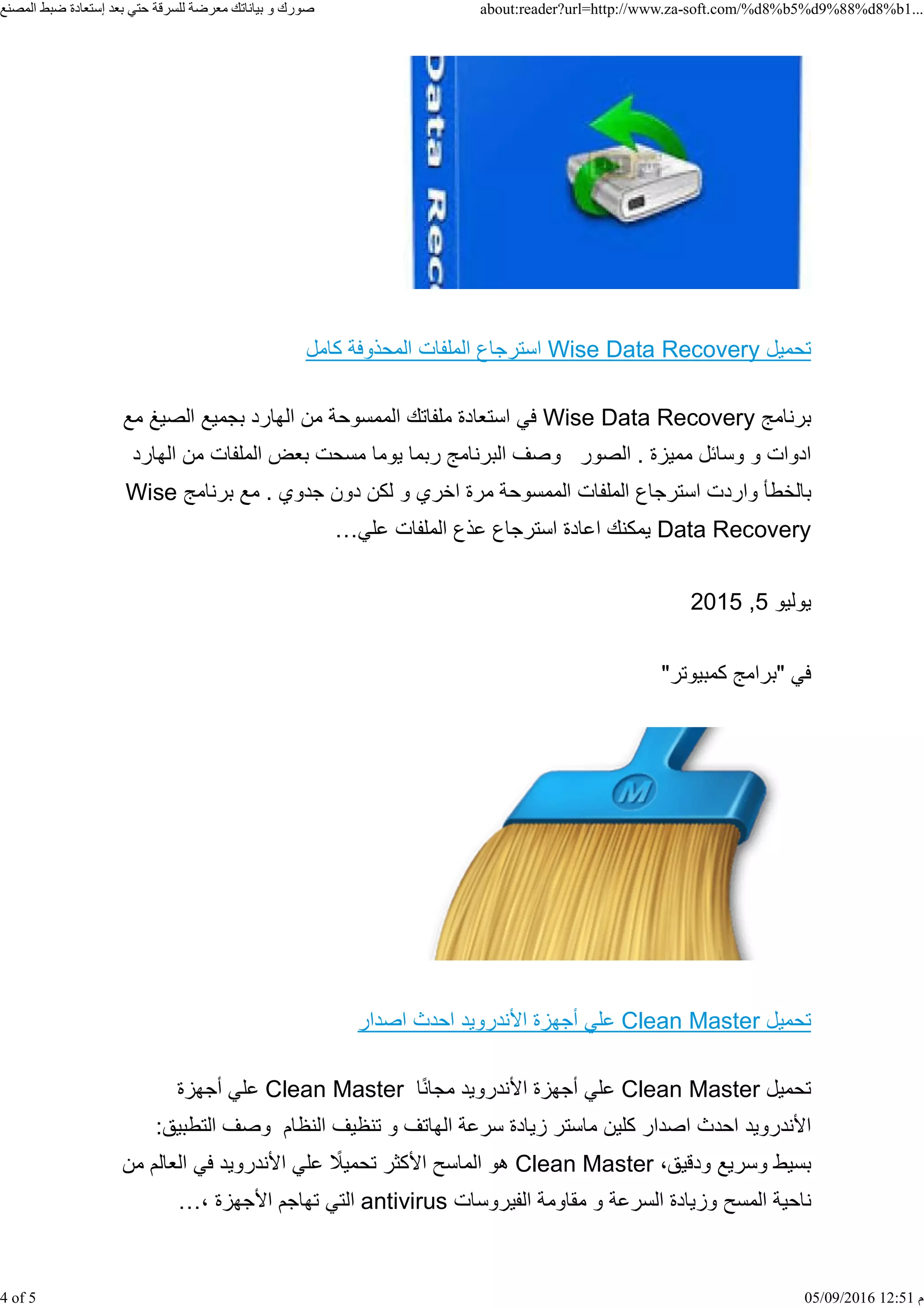 ‫ﺗﺣﻣﻳﻝ‬Wise Data Recovery‫ﻛﺎﻣﻝ‬ ‫ﺍﻟﻣﺣﺫﻭﻓﺔ‬ ‫ﺍﻟﻣﻠﻔﺎﺕ‬ ‫ﺍﺳﺗﺭﺟﺎﻉ‬
‫ﺑﺭﻧﺎﻣﺞ‬Wise Data Recovery‫ﻣﻊ‬ ‫ﺍﻟﺻﻳﻎ‬ ‫ﺑﺟﻣﻳﻊ‬ ‫ﺍﻟﻬﺎﺭﺩ‬ ‫ﻣﻥ‬ ‫ﺍﻟﻣﻣﺳﻭﺣﺔ‬ ‫ﻣﻠﻔﺎﺗﻙ‬ ‫ﺍﺳﺗﻌﺎﺩﺓ‬ ‫ﻓﻲ‬
‫ﺍﻟﻬﺎﺭﺩ‬ ‫ﻣﻥ‬ ‫ﺍﻟﻣﻠﻔﺎﺕ‬ ‫ﺑﻌﺽ‬ ‫ﻣﺳﺣﺕ‬ ‫ﻳﻭﻣﺎ‬ ‫ﺭﺑﻣﺎ‬ ‫ﺍﻟﺑﺭﻧﺎﻣﺞ‬ ‫ﻭﺻﻑ‬ ‫ﺍﻟﺻﻭﺭ‬ . ‫ﻣﻣﻳﺯﺓ‬ ‫ﻭﺳﺎﺋﻝ‬ ‫ﻭ‬ ‫ﺍﺩﻭﺍﺕ‬
‫ﺑﺭﻧﺎﻣﺞ‬ ‫ﻣﻊ‬ . ‫ﺟﺩﻭﻱ‬ ‫ﺩﻭﻥ‬ ‫ﻟﻛﻥ‬ ‫ﻭ‬ ‫ﺍﺧﺭﻱ‬ ‫ﻣﺭﺓ‬ ‫ﺍﻟﻣﻣﺳﻭﺣﺔ‬ ‫ﺍﻟﻣﻠﻔﺎﺕ‬ ‫ﺍﺳﺗﺭﺟﺎﻉ‬ ‫ﻭﺍﺭﺩﺕ‬ ‫ﺑﺎﻟﺧﻁﺄ‬Wise
Data Recovery…‫ﻋﻠﻲ‬ ‫ﺍﻟﻣﻠﻔﺎﺕ‬ ‫ﻋﺫﻉ‬ ‫ﺍﺳﺗﺭﺟﺎﻉ‬ ‫ﺍﻋﺎﺩﺓ‬ ‫ﻳﻣﻛﻧﻙ‬
‫ﻳﻭﻟﻳﻭ‬5,2015
"‫ﻛﻣﺑﻳﻭﺗﺭ‬ ‫"ﺑﺭﺍﻣﺞ‬ ‫ﻓﻲ‬
‫ﺗﺣﻣﻳﻝ‬Clean Master‫ﺍﺻﺩﺍﺭ‬ ‫ﺍﺣﺩﺙ‬ ‫ﺍﻷﻧﺩﺭﻭﻳﺩ‬ ‫ﺃﺟﻬﺯﺓ‬ ‫ﻋﻠﻲ‬
‫ﺗﺣﻣﻳﻝ‬Clean Master‫ﺎ‬ً‫ﻧ‬‫ﻣﺟﺎ‬ ‫ﺍﻷﻧﺩﺭﻭﻳﺩ‬ ‫ﺃﺟﻬﺯﺓ‬ ‫ﻋﻠﻲ‬Clean Master‫ﺃﺟﻬﺯﺓ‬ ‫ﻋﻠﻲ‬
:‫ﺍﻟﺗﻁﺑﻳﻖ‬ ‫ﻭﺻﻑ‬ ‫ﺍﻟﻧﻅﺎﻡ‬ ‫ﺗﻧﻅﻳﻑ‬ ‫ﻭ‬ ‫ﺍﻟﻬﺎﺗﻑ‬ ‫ﺳﺭﻋﺔ‬ ‫ﺯﻳﺎﺩﺓ‬ ‫ﻣﺎﺳﺗﺭ‬ ‫ﻛﻠﻳﻥ‬ ‫ﺍﺻﺩﺍﺭ‬ ‫ﺍﺣﺩﺙ‬ ‫ﺍﻷﻧﺩﺭﻭﻳﺩ‬
،‫ﻭﺩﻗﻳﻖ‬ ‫ﻭﺳﺭﻳﻊ‬ ‫ﺑﺳﻳﻁ‬Clean Master‫ﻣﻥ‬ ‫ﺍﻟﻌﺎﻟﻡ‬ ‫ﻓﻲ‬ ‫ﺍﻷﻧﺩﺭﻭﻳﺩ‬ ‫ﻋﻠﻲ‬ ً‫ﺗﺣﻣﻳﻼ‬ ‫ﺍﻷﻛﺛﺭ‬ ‫ﺍﻟﻣﺎﺳﺢ‬ ‫ﻫﻭ‬
‫ﺍﻟﻔﻳﺭﻭﺳﺎﺕ‬ ‫ﻣﻘﺎﻭﻣﺔ‬ ‫ﻭ‬ ‫ﺍﻟﺳﺭﻋﺔ‬ ‫ﻭﺯﻳﺎﺩﺓ‬ ‫ﺍﻟﻣﺳﺢ‬ ‫ﻧﺎﺣﻳﺔ‬antivirus…، ‫ﺍﻷﺟﻬﺯﺓ‬ ‫ﺗﻬﺎﺟﻡ‬ ‫ﺍﻟﺗﻲ‬
‫ﺍﻟﻤﺼﻨﻊ‬ ‫ﺿﺒﻂ‬ ‫ﺇﺳﺘﻌﺎﺩﺓ‬ ‫ﺑﻌﺪ‬ ‫ﺣﺘﻲ‬ ‫ﻟﻠﺴﺮﻗﺔ‬ ‫ﻣﻌﺮﺿﺔ‬ ‫ﺑﻴﺎﻧﺎﺗﻚ‬ ‫ﻭ‬ ‫ﺻﻮﺭﻙ‬ about:reader?url=http://www.za-soft.com/%d8%b5%d9%88%d8%b1...
4 of 5 05/09/2016 12:51 ‫ﻡ‬
 