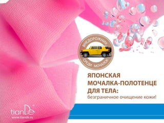 Японская мочалка полотенце для тела | PPT
