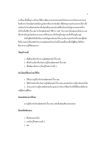 2
การศึกษาขั้นพื้นฐาน แม้ว่าจะได้มีการพัฒนาและขยายขอบเขตไปอย่างมากมายในช่วงเวลาหลาย
ร้อยปี สาขาวิชาคณิตศาสตร์ยังคงถูกจัดว่าเป็นสาขาวิชาเดี่ยว ที่มีลักษณะแตกต่างจากสาขาอื่นๆ ซึ่ง
บทเรียนในวิชาคณิตศาสตร์ของชั้นมัธยมศึกษาตอนปลายที่ต้องเรียนกันมีอยู่มากมายหลายเรื่อง
หนึ่งในนั้นก็คือ เรื่อง เซต ในวิชาคณิตศาสตร์ ใช้คาว่า “เซต” ในการกล่าวถึงกลุ่มของสิ่งต่างๆ และ
เมื่อกล่าวถึงกลุ่มใดแล้วสามารถทราบได้แน่นอนว่าสิ่งใดอยู่ในกลุ่ม และสิ่งที่ไม่อยู่ในกลุ่ม
ดังนั้นผู้จัดทาจึงเล็งเห็นความสาคัญของอินเตอร์เน็ต และมีความสนใจในเรื่องเซต ผู้จัดทา
จึงมีความสนใจที่จะจัดทาโครงงานคณิตศาสตร์ออนไลน์เรื่องเซตขึ้นมาเพื่อให้ผู้ศึกษาได้เข้ามา
ศึกษาหาความรู้ได้ตลอดเวลา
วัตถุประสงค์
1. เพื่อศึกษาค้นคว้าหาความรู้คณิตศาสตร์ เรื่อง เซต
2. เพื่อสร้างบล็อกเกี่ยวกับความรู้วิชาคณิตศาสตร์ เรื่อง เซต
3. เพื่อพัฒนาทักษะการเรียนรู้ในศตวรรษที่ 21
ประโยชน์ที่คำดว่ำจะได้รับ
1. ได้รับความรู้เกี่ยวกับวิชาคณิตศาสตร์ เรื่อง เซต
2. ได้สร้างบล็อกเกี่ยวกับความรู้คณิตศาสตร์ เรื่อง เซต และเผยแพร่ความรู้ทางอินเตอร์เน็ต
3. สามารถนาความรู้ทางคณิตศาสตร์มาบูรณาการกับการใช้เทคโนโลยีได้มีประสิทธิภาพ
แก่ผู้จัดและผู้ศึกษา
ขอบเขตของกำรศึกษำ
ความรู้เกี่ยวกับวิชาคณิตศาสตร์ เรื่อง เซต ระดับชั้นมัธยมศึกษาตอนปลาย
นิยำมศัพท์เฉพำะ
1. สื่อสังคมออนไลน์
2. การเรียนรู้ในศตวรรษที่ 21
3. เซต
 