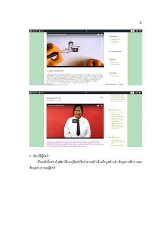 23
2. ประวัติผู้จัดทา
เป็นหน้าที่แสดงถึงประวัติของผู้จัดทาซึ่งประกอบไปด้วยข้อมูลส่วนตัว ข้อมูลการศึกษา และ
ข้อมูลต่างๆ ของผู้จัดทา
 