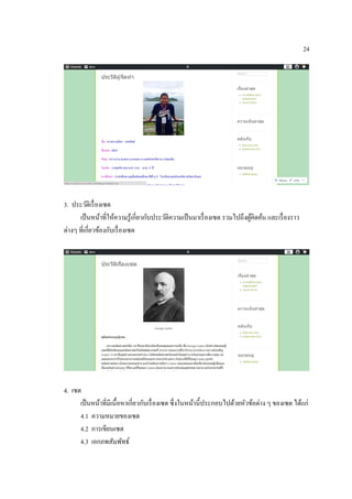 24
3. ประวัติเรื่องเซต
เป็นหน้าที่ให้ความรู้เกี่ยวกับประวัติความเป็นมาเรื่องเซต รวมไปถึงผู้คิดค้น และเรื่องราว
ต่างๆ ที่เกี่ยวข้องกับเรื่องเซต
4. เซต
เป็นหน้าที่มีเนื้อหาเกี่ยวกับเรื่องเซต ซึ่งในหน้านี้ประกอบไปด้วยหัวข้อต่าง ๆ ของเซต ได้แก่
4.1 ความหมายของเซต
4.2 การเขียนเซต
4.3 เอกภพสัมพัทธ์
 