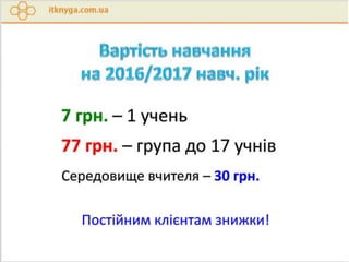 рекомендації щодо викладання інформатики у 2016-2017 н.р.