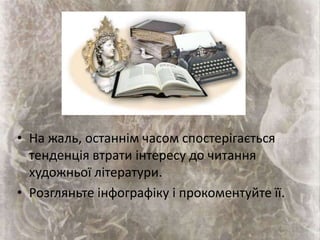 • На жаль, останнім часом спостерігається
тенденція втрати інтересу до читання
художньої літератури.
• Розгляньте інфографіку і прокоментуйте її.
 