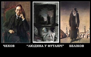 ЧЕХОВ “ЛЮДИНА У ФУТЛЯРІ” БЕЛІКОВ
 