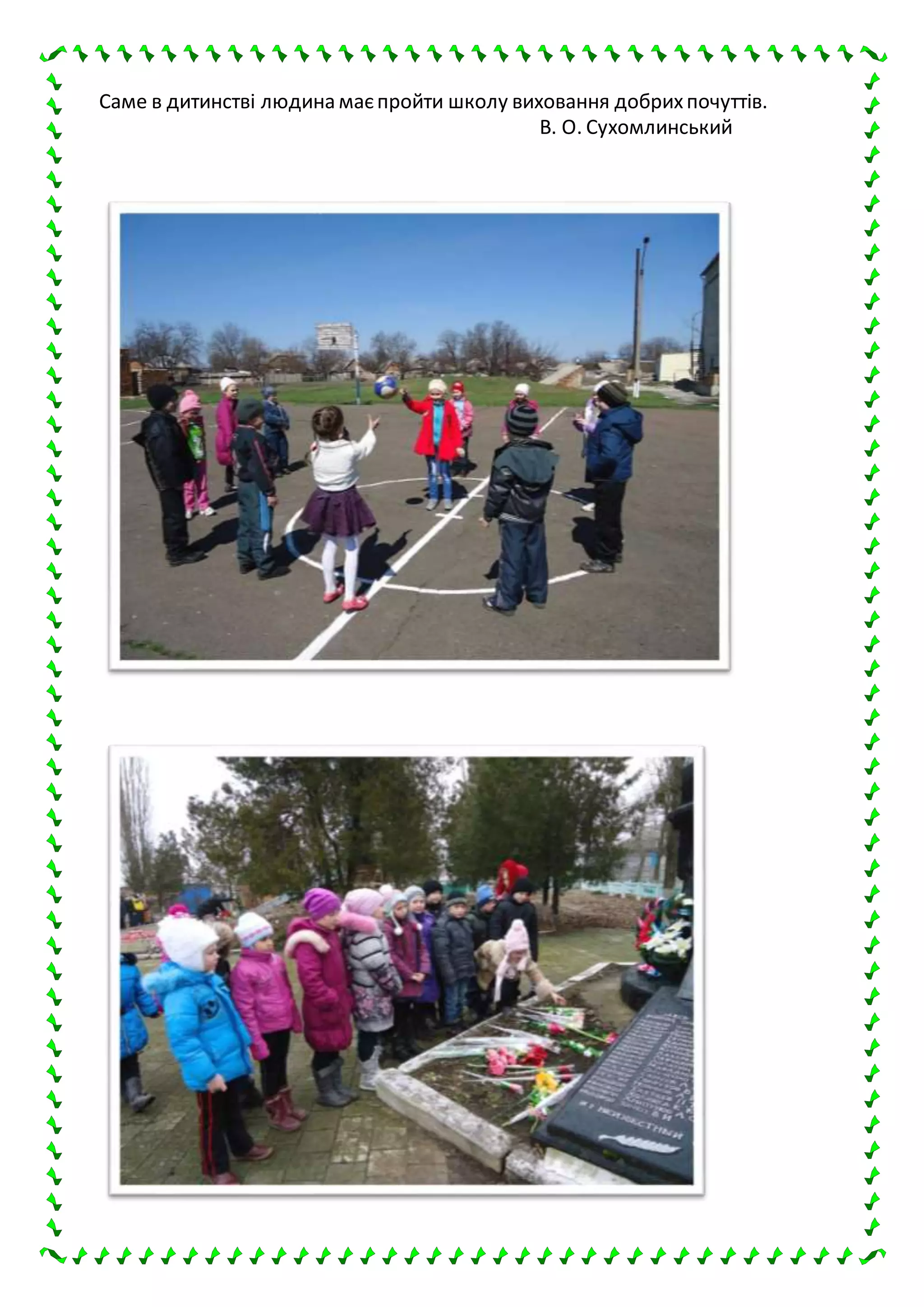 Саме в дитинстві людина маєпройти школу виховання добрихпочуттів.
В. О. Сухомлинський
 