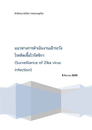 สํานักระบาดวิทยา กรมควบคุมโรค
แนวทางการดําเนินงานเฝาระวัง
โรคติดเชื้อไวรัสซิกา
(Surveillance of Zika virus
infection)
8 สิงหาคม 2559
 