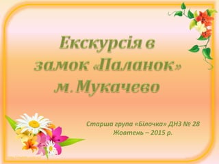 http://mykids.ucoz.ru/
Старша група «Білочка» ДНЗ № 28
Жовтень – 2015 р.
 