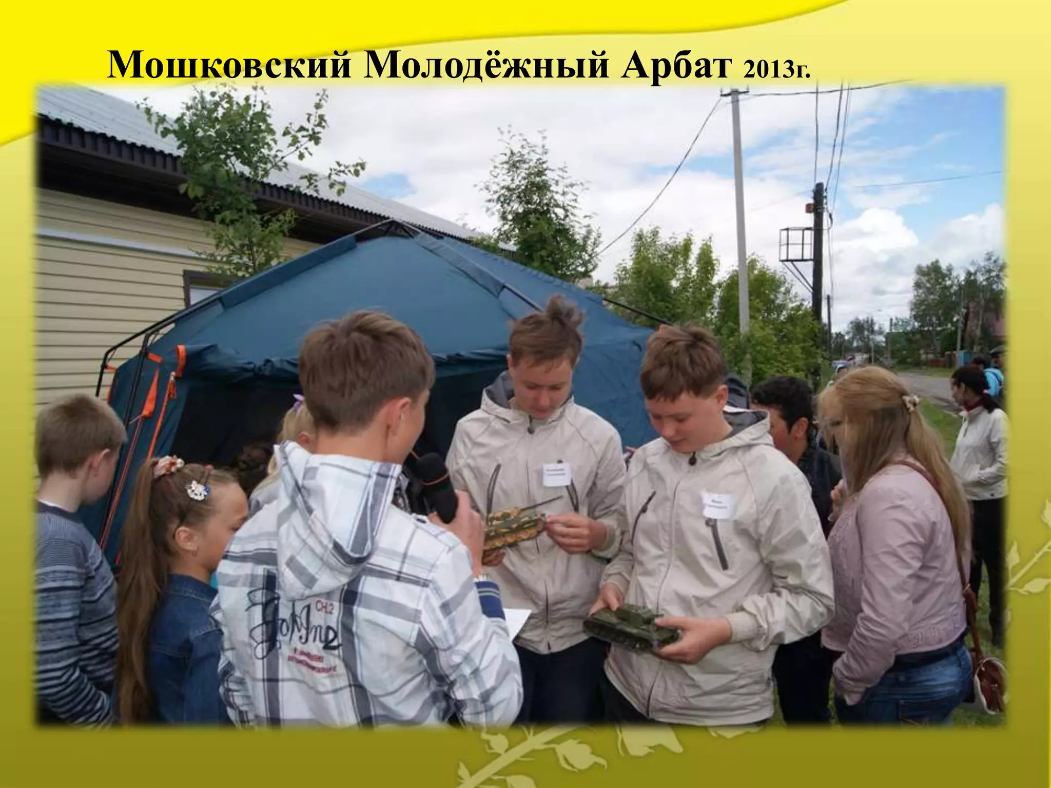Мошковский Молодёжный Арбат 2013г.
 