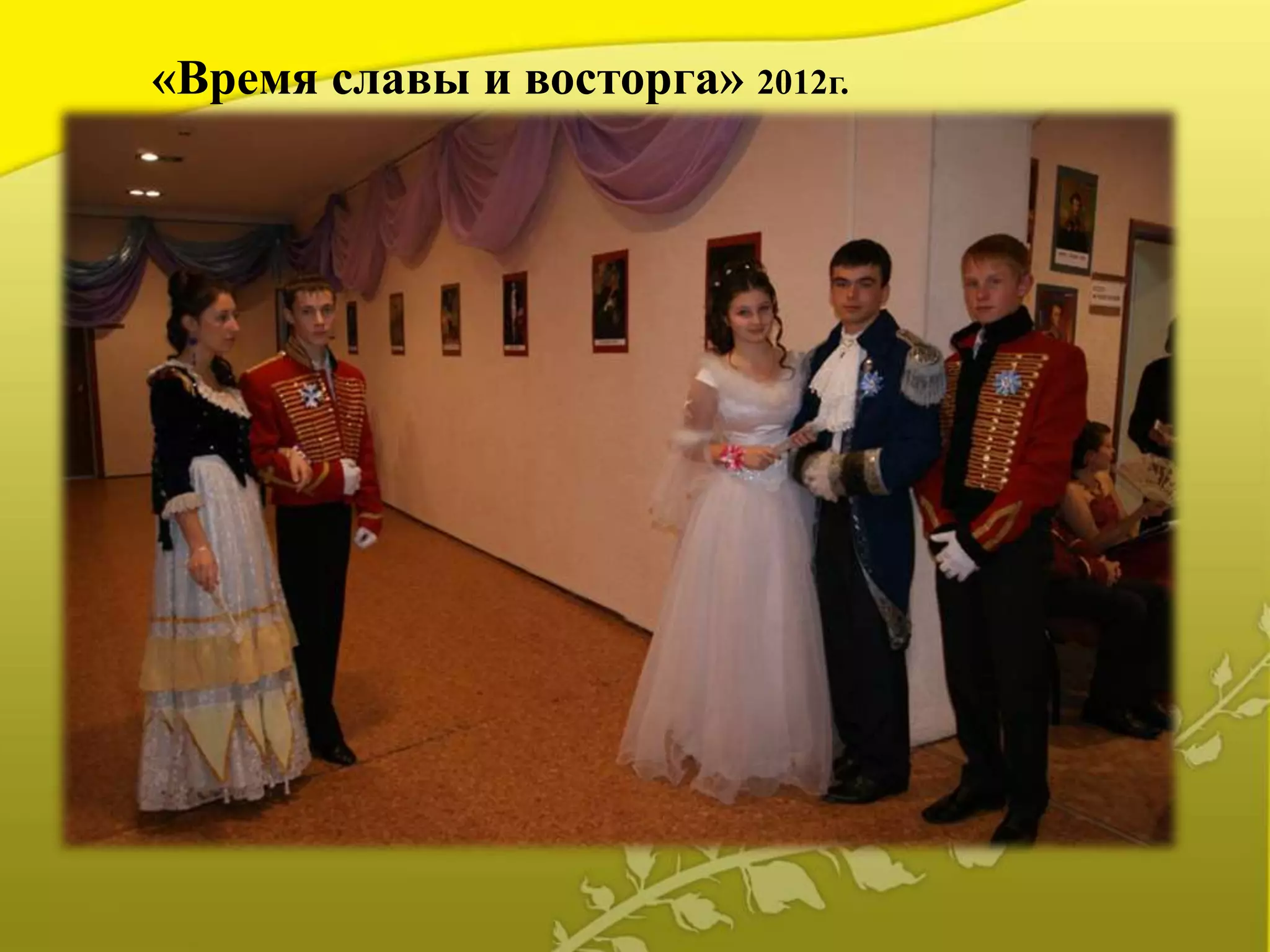 «Время славы и восторга» 2012г.
 