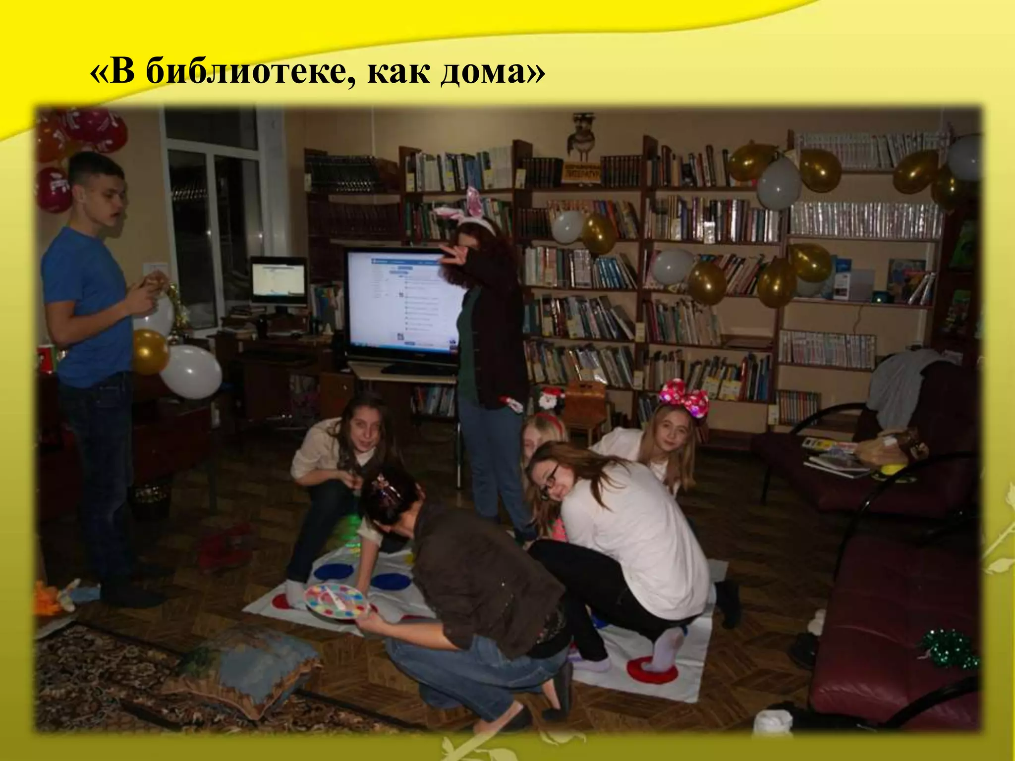 «В библиотеке, как дома»
 