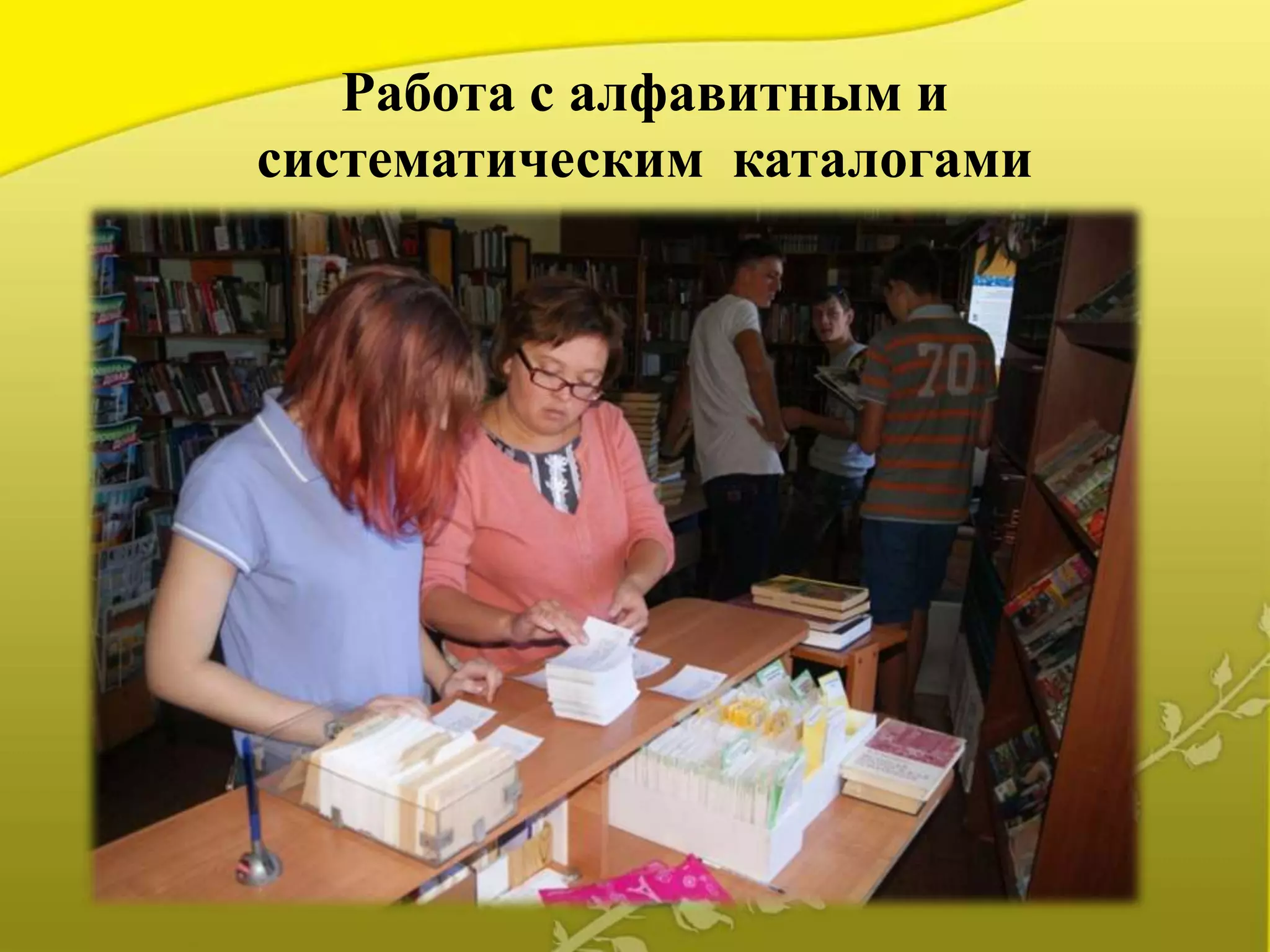 Работа с алфавитным и
систематическим каталогами
 