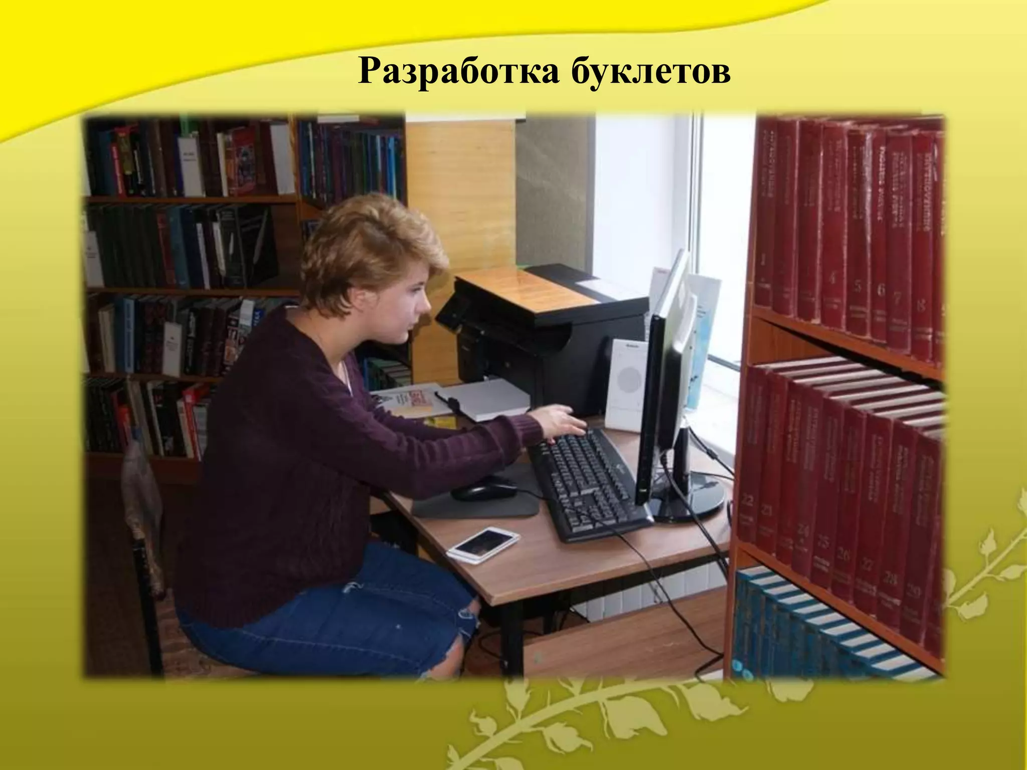 Разработка буклетов
 