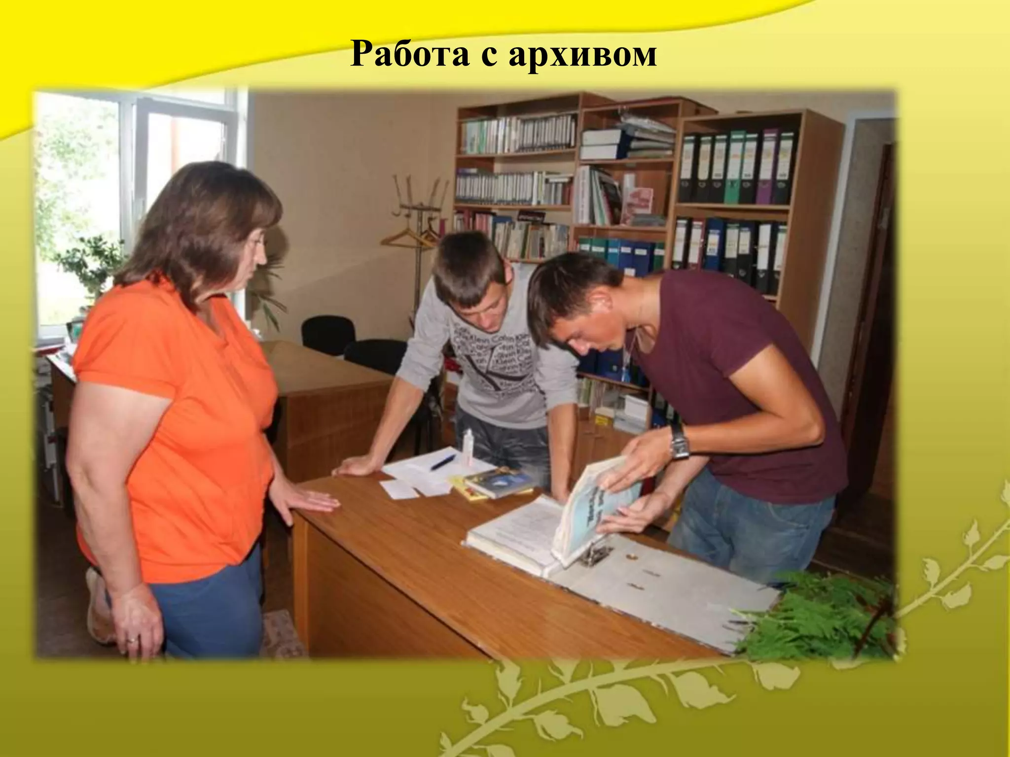 Работа с архивом
 