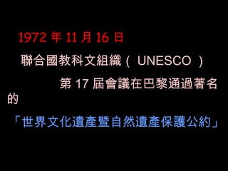 1972  11  16 
χ̿ĽM UNESCO 
 17 Õhڰͨ^

ĻŲȻzaos
 