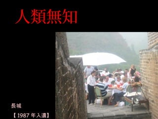 人類無知
長城
【 1987 年入遺】
 