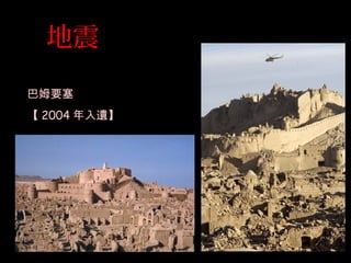 地震
巴姆要塞
【 2004 年入遺】
 