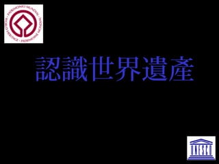 認識世界遺產
 