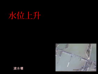 水位上升
建水壩
 