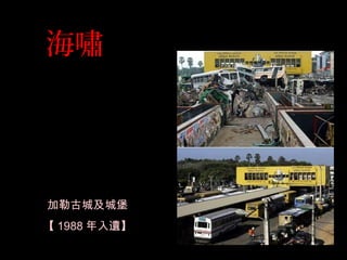 海嘯
加勒古城及城堡
【 1988 年入遺】
 