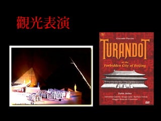 觀光表演
阿依達 杜蘭 公主朵
 