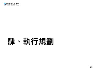 肆、執行規劃
26
 