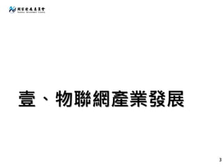 壹、物聯網產業發展
3
 