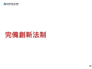 完備創新法制
44
 
