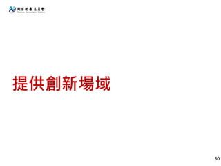 提供創新場域
50
 