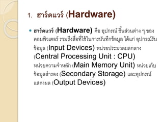 เทคโนโลยีคอมพิวเตอร์ | PPTX