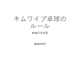キムワイプ卓球の
ルール
KTTA日本支部
2016年9月
 