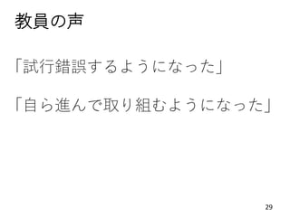 29
「試行錯誤するようになった」
「自ら進んで取り組むようになった」
29
教員の声
 