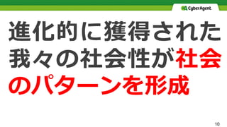 タイトル TITLE
進化的に獲得された
我々の社会性が社会
のパターンを形成
10
 